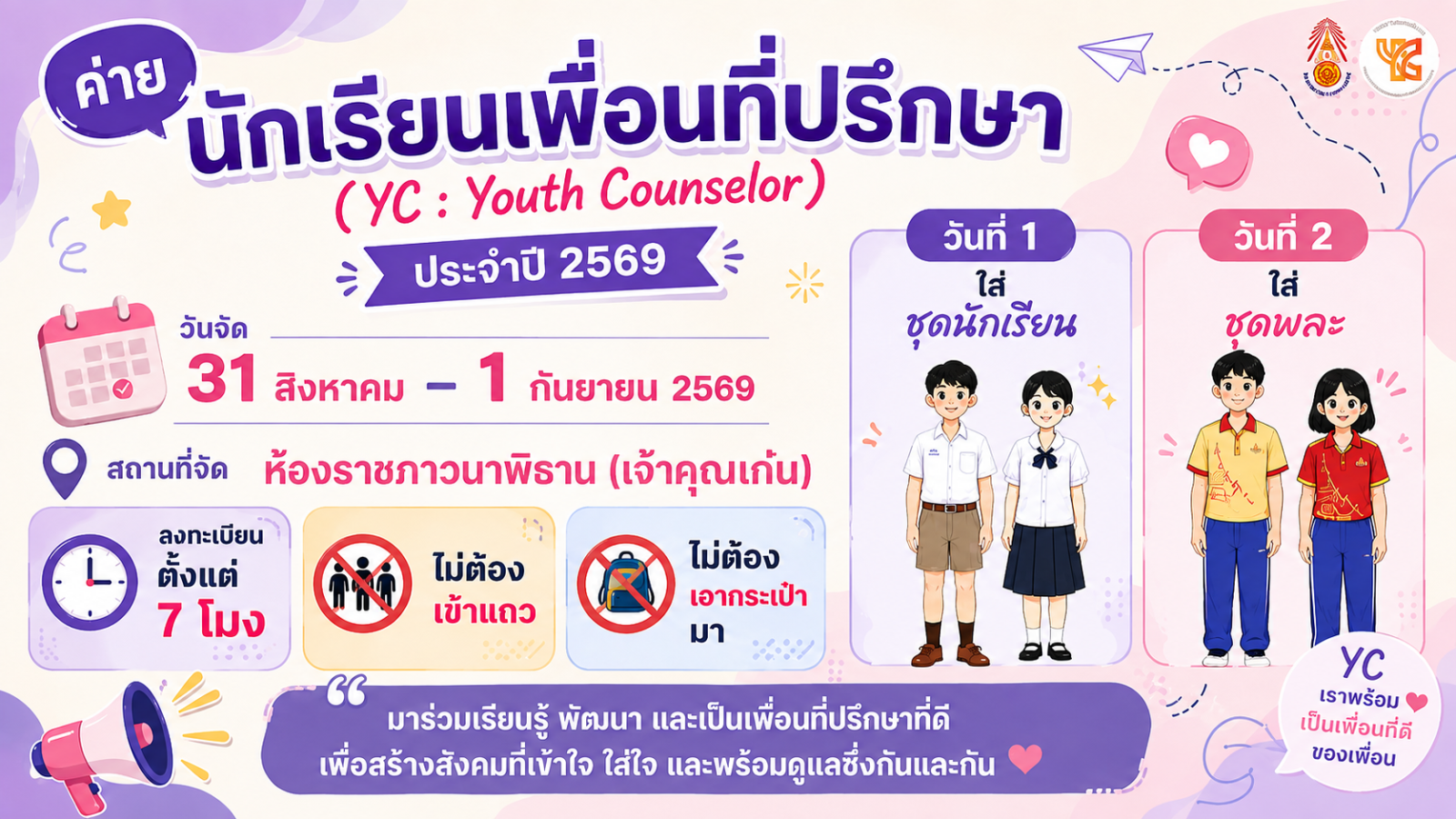 ประชาสัมพันธ์นัดหมาย : ค่ายนักเรียนเพื่อนที่ปรึกษา (YC : Youth Counselor) ประจำปี 2569