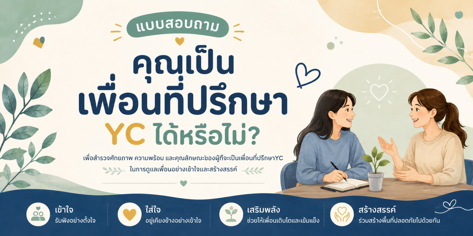 คุณเป็นเพื่อนที่ปรึกษาได้หรือไม่