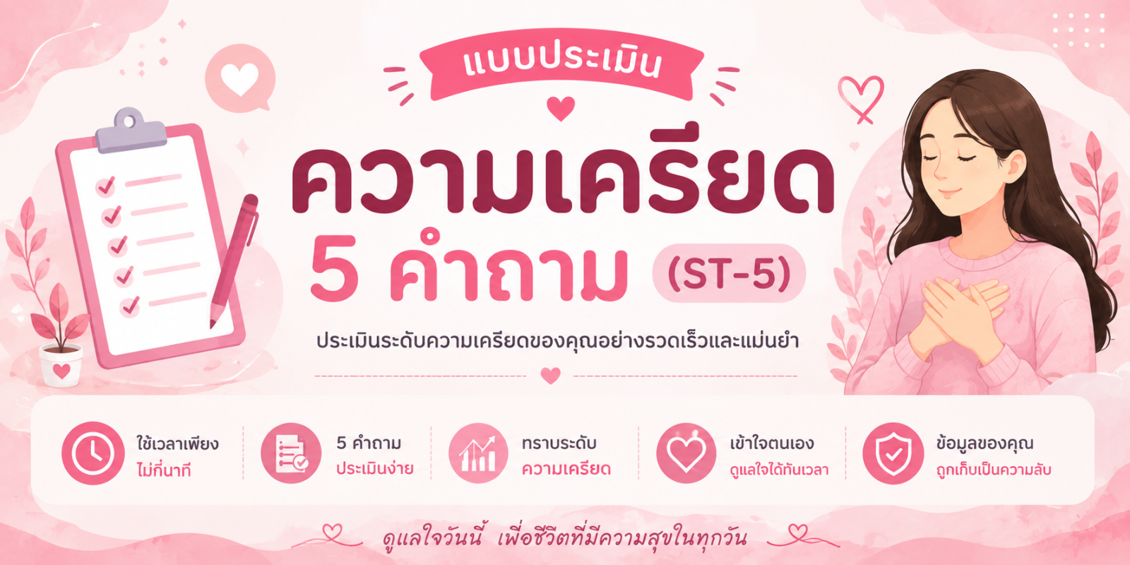 ประเมินความเครียด 5 คำถาม (ST-5)